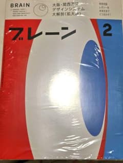 ★未開封★ ブレーン2026年2月号 大阪・関西万博デザインシステム〈拡大版〉のサムネイル