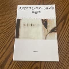 メディア・コミュニケーション学のサムネイル