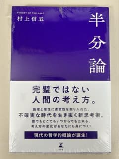 半分論　村上信五のサムネイル
