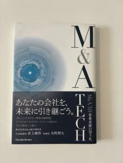 M&A TECH M&A 3.0 事業承継の切り札のサムネイル