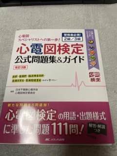 あっこ様専用　裁断済み　心電図検定公式問題集&ガイド 受検者必携! 2級/3級のサムネイル