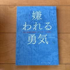 嫌われる勇気 : 自己啓発の源流「アドラー」の教えのサムネイル