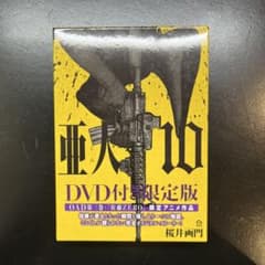 亜人 10巻 DVD付き限定版 - メルカリ