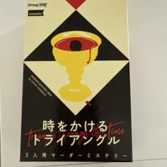 時をかけるトライアングル マーダーミステリーのサムネイル