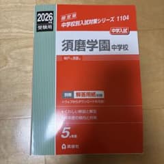 新品須磨学園 中学校 2026受験用のサムネイル