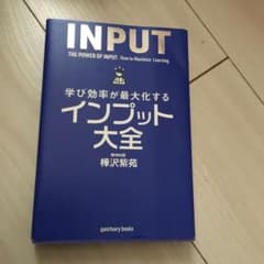 学び効率が最大化するインプット大全のサムネイル