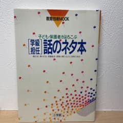 学級担任 話のネタ本のサムネイル