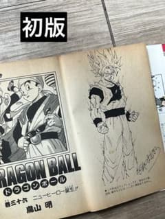 ドラゴンボール36巻 鳥山明 希少初版 世界の人気漫画 直筆サイン 