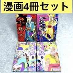 4冊セット】モノノ怪 （蜷川ヤエコ） - メルカリ