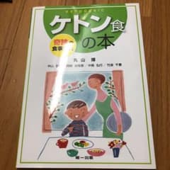ちゃまめ様専用！ケトン食の本 : 奇跡の食事療法のサムネイル