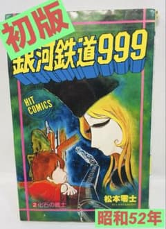 初版 昭和52年発行】銀河鉄道999 2巻 - メルカリ