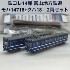 鉄コレ14弾 富山地方鉄道モハ14718+クハ18 2両セット - メルカリ