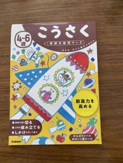 Gakken 幼児ワーク 4~6歳　こうさくのサムネイル