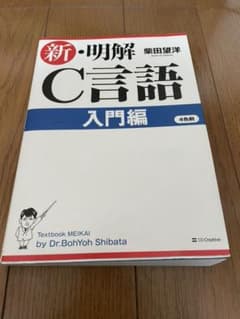 新・明解C言語 入門編のサムネイル
