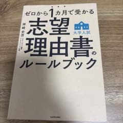 ゼロから1カ月で受かる志望理由書のルールブックのサムネイル