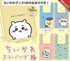 おまけ付き！ちいかわ エコバッグ コンプリートセットのサムネイル