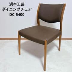 浜本工芸　展示品 グレー合成皮革製ダイニングチェア DC 5400 マニエラ 浜本工芸 展示品 グレー合成皮革製ダイニングチェア DC 5400