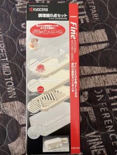 京セラ日本製 5点 セット 調理器　薄切り / 千切り / おろしのサムネイル