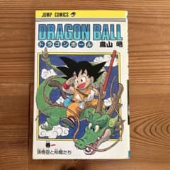 ドラゴンボール 1巻 31刷 鳥山明 - メルカリ