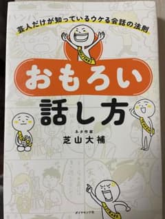 おもろい話し方 : 芸人だけが知っているウケる会話の法則のサムネイル