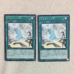 ドラゴニックD 2枚のサムネイル
