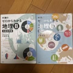 村瀬のゼロからわかる地理B(系統地理編、地誌編)2冊セットのサムネイル