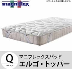 magniflex エルゴ・トッパー クイーン ベッドパッドのサムネイル