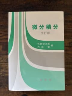 微分積分 改訂版 矢野健太郎著のサムネイル
