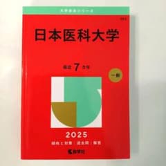 日本医科大学2025年版　過去問　大学赤本シリーズ　教学社のサムネイル