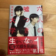 六人の嘘つきな大学生のサムネイル