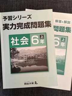 四谷大塚 予習シリーズ 実力完成問題集 社会 6年 上 - メルカリ