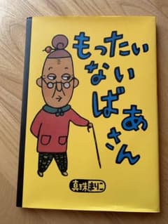 もったいないばあさんのサムネイル