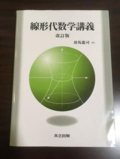 線形代数学講義 改訂版のサムネイル