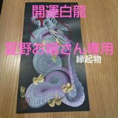開運白龍 日光一筆龍 3代目 龍正 縁起物 絵 - メルカリ