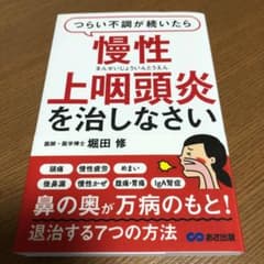 つらい不調が続いたら慢性上咽頭炎を治しなさいのサムネイル