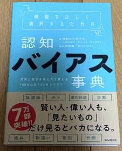 情報を正しく選択するための認知バイアス事典のサムネイル