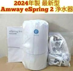 最新型アムウェイ 2024年製 Amway eSpring 2 浄水器2@ - メルカリ