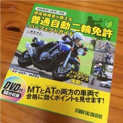 普通自動二輪免許パーフェクトガイド 教本のサムネイル