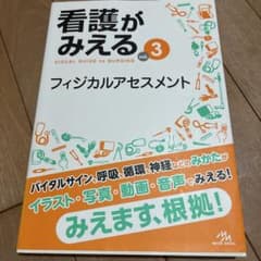看護がみえる vol.3 フィジカルアセスメントのサムネイル