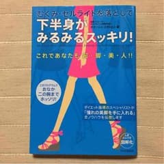 下半身ダイエット 本のサムネイル