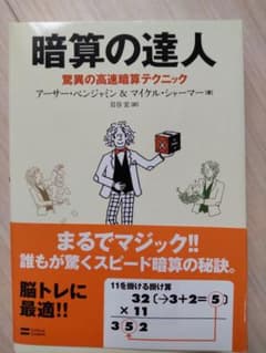 暗算の達人 驚異の高速暗算テクニックのサムネイル