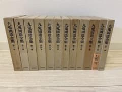 九鬼周造全集（11巻+別巻） 月報揃 岩波書店 - メルカリ