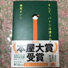 そして、バトンは渡されたのサムネイル