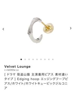 Velvet Lounge ピアス 片耳用 亀梨和也さん着用 Velvet Lounge ピアス 片耳用 亀梨和也さん着用 - メルカリ