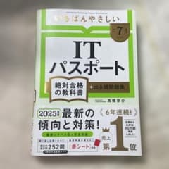 【書き込みあり】いちばんやさしい ITパスポート 絶対合格の教科書+出る順問題集のサムネイル