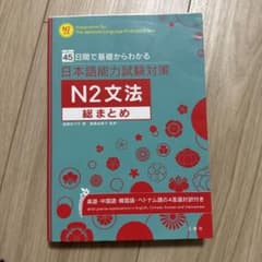 日本語能力試験対策 N2文法 総まとめ 45日間で基礎からわかるのサムネイル