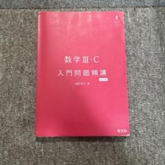 数学III・C 入門問題精講 改訂版のサムネイル