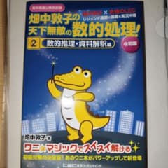 高卒程度公務員試験 畑中敦子の天下無敵の数的処理! 2のサムネイル
