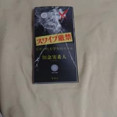 スワイプ厳禁 変死した大学生のスマホ 知念実希人 双葉社のサムネイル