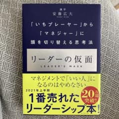 リーダーの仮面 「いちプレーヤー」から「マネジャー」に頭を切り替える思考法のサムネイル
